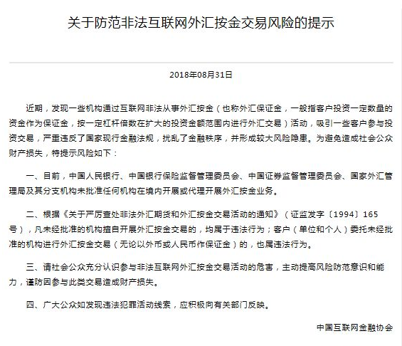 中国互金协会提示非法互联网外汇按金交易风险